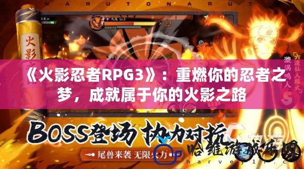 《火影忍者RPG3》：重燃你的忍者之夢，成就屬于你的火影之路