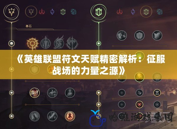 《英雄聯盟符文天賦精密解析：征服戰場的力量之源》