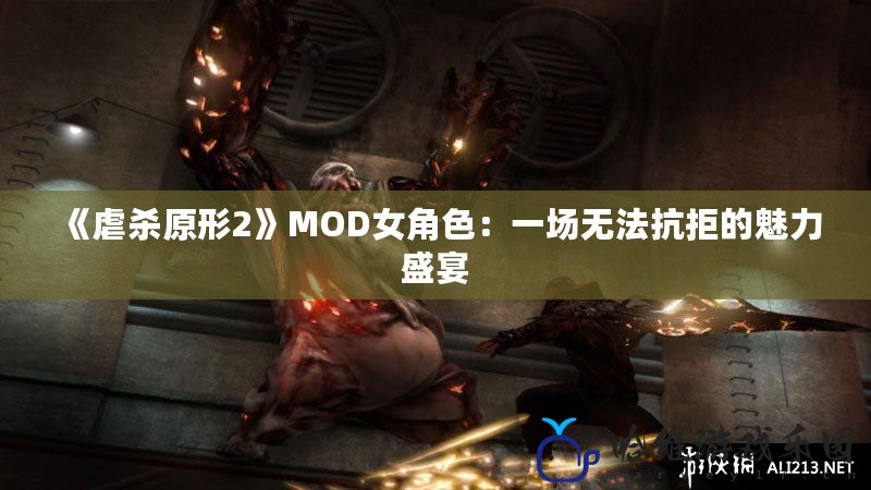 《虐殺原形2》MOD女角色：一場無法抗拒的魅力盛宴