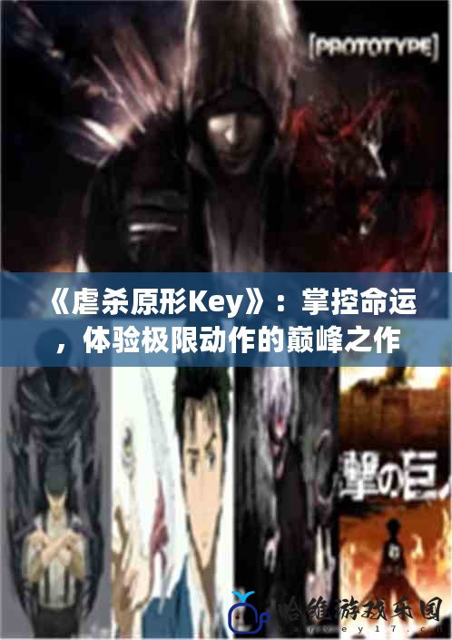 《虐殺原形Key》：掌控命運，體驗極限動作的巔峰之作