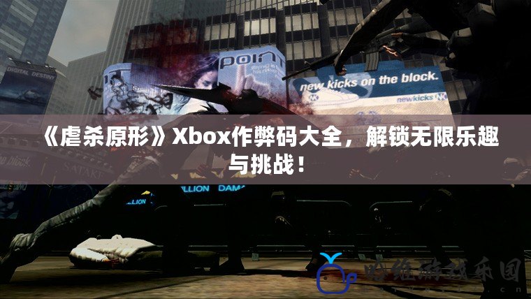 《虐殺原形》Xbox作弊碼大全，解鎖無限樂趣與挑戰！