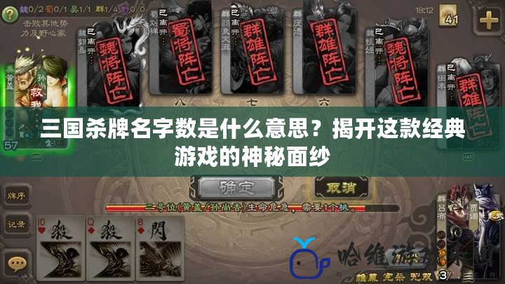 三國殺牌名字數是什么意思？揭開這款經典游戲的神秘面紗