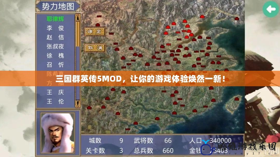 三國群英傳5MOD，讓你的游戲體驗煥然一新！