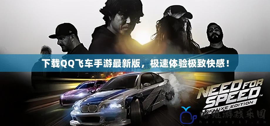 下載QQ飛車手游最新版，極速體驗極致快感！