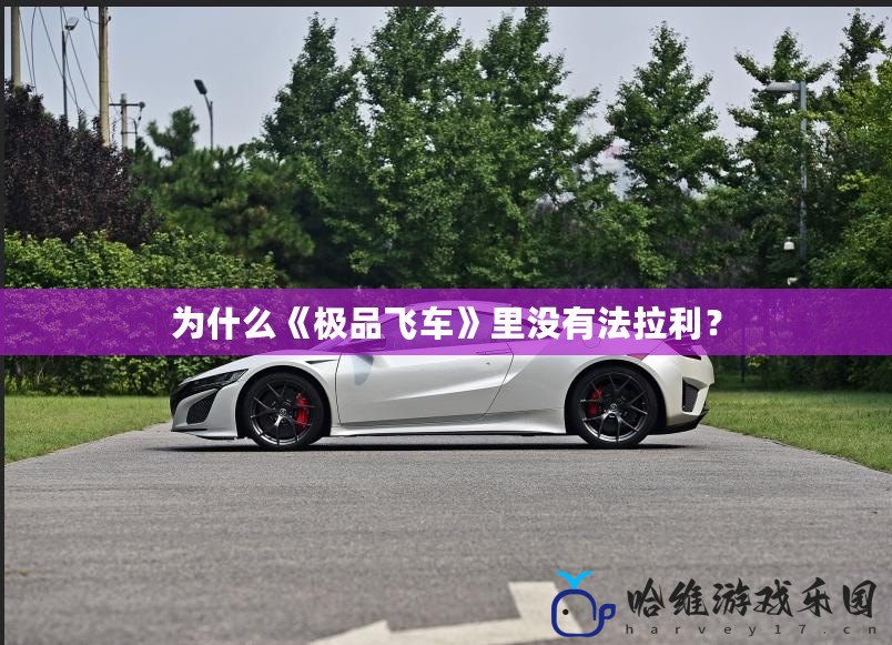 為什么《極品飛車》里沒有法拉利？