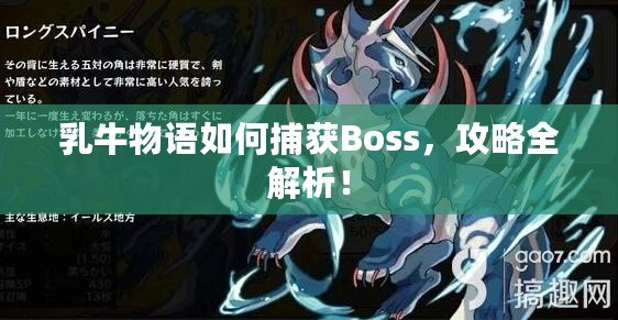 乳牛物語如何捕獲Boss，攻略全解析！