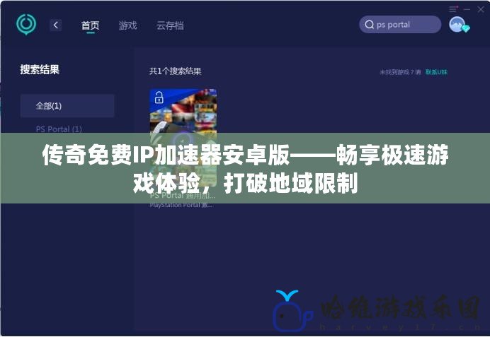 傳奇免費IP加速器安卓版——暢享極速游戲體驗，打破地域限制