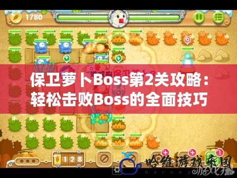 保衛蘿卜Boss第2關攻略：輕松擊敗Boss的全面技巧