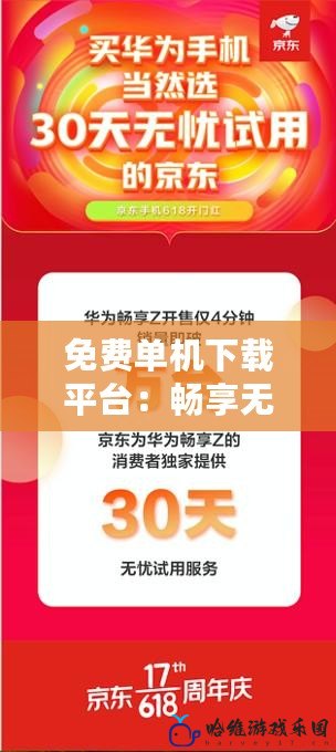 免費單機下載平臺：暢享無憂游戲世界，免費下載隨時暢玩