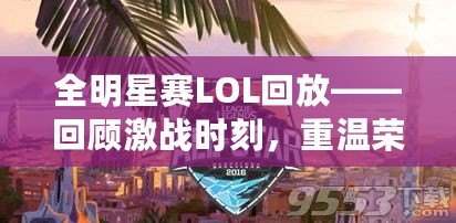 全明星賽LOL回放——回顧激戰時刻，重溫榮耀與激情