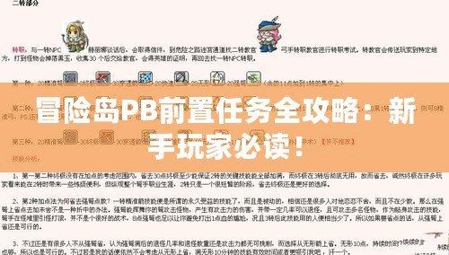 冒險島PB前置任務全攻略：新手玩家必讀！