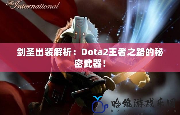 劍圣出裝解析：Dota2王者之路的秘密武器！