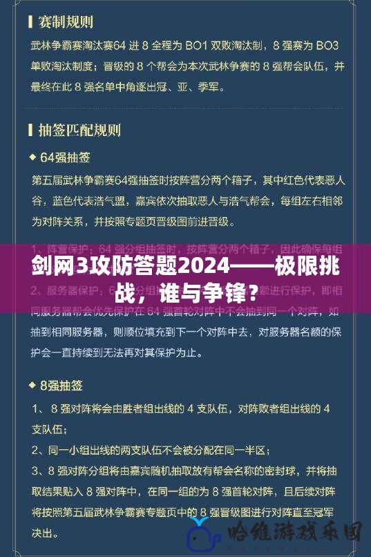 劍網3攻防答題2024——極限挑戰，誰與爭鋒？