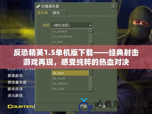 反恐精英1.5單機版下載——經典射擊游戲再現，感受純粹的熱血對決