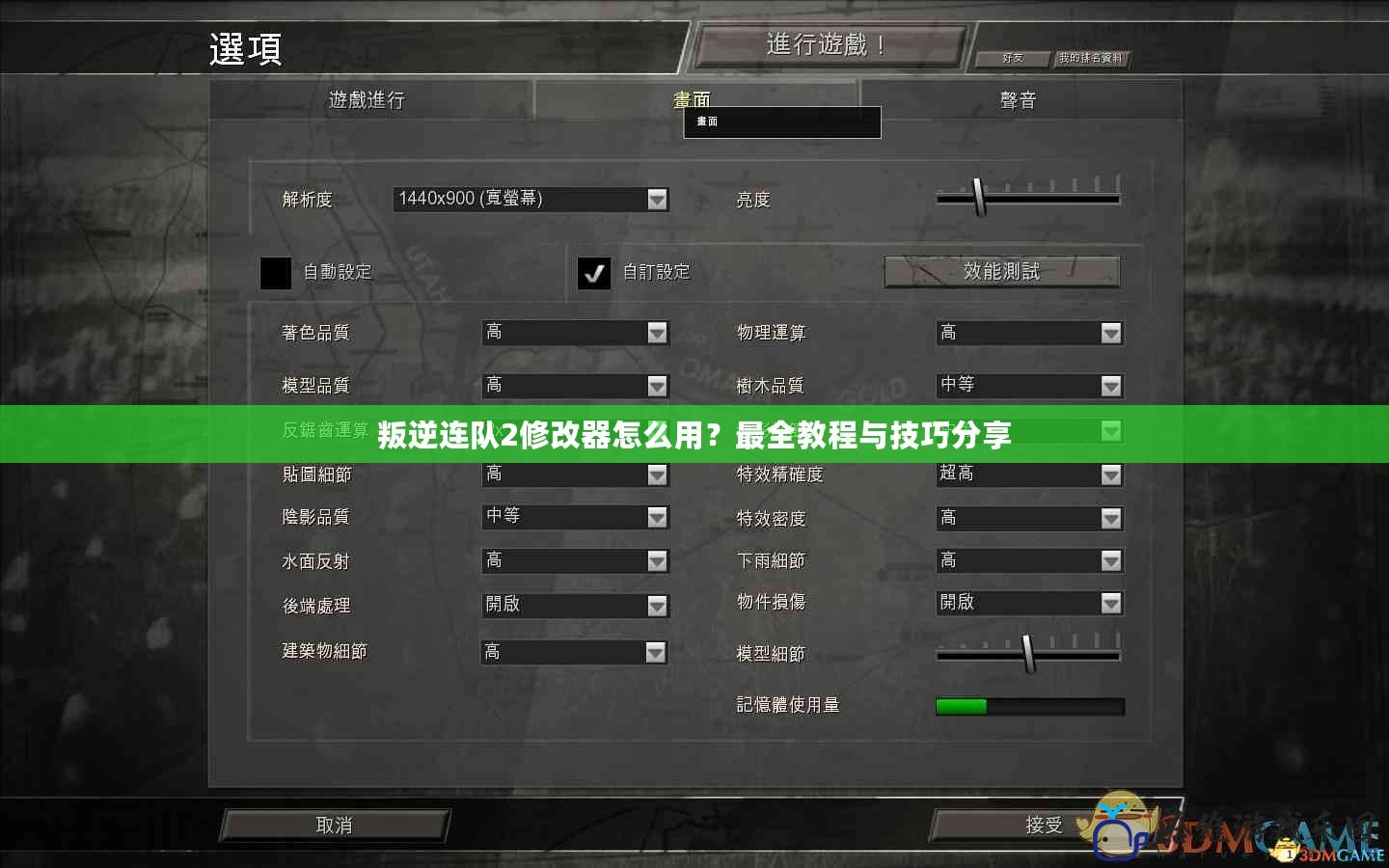 叛逆連隊2修改器怎么用？最全教程與技巧分享