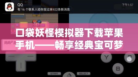 口袋妖怪模擬器下載蘋果手機(jī)——暢享經(jīng)典寶可夢的冒險(xiǎn)之旅