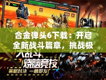 合金彈頭6下載：開啟全新戰斗篇章，挑戰極限射擊快感！