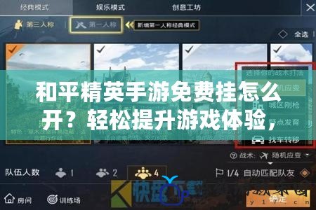 和平精英手游免費掛怎么開？輕松提升游戲體驗，超神攻略揭秘！