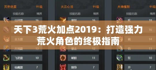 天下3荒火加點(diǎn)2019：打造強(qiáng)力荒火角色的終極指南
