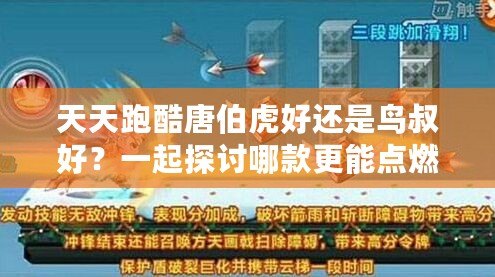 天天跑酷唐伯虎好還是鳥叔好？一起探討哪款更能點燃你的激情！