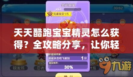 天天酷跑寶寶精靈怎么獲得？全攻略分享，讓你輕松收獲珍稀寶寶精靈！