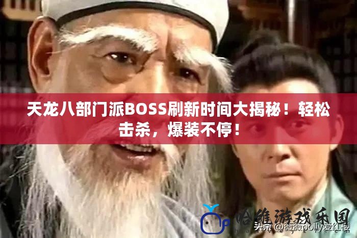 天龍八部門派BOSS刷新時間大揭秘！輕松擊殺，爆裝不停！