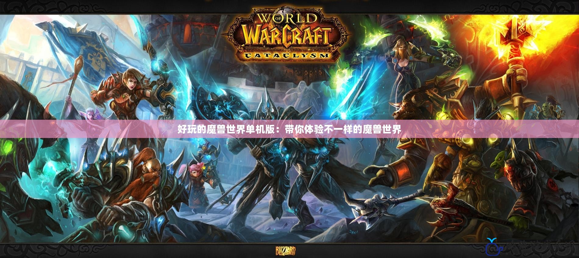 好玩的魔獸世界單機版：帶你體驗不一樣的魔獸世界