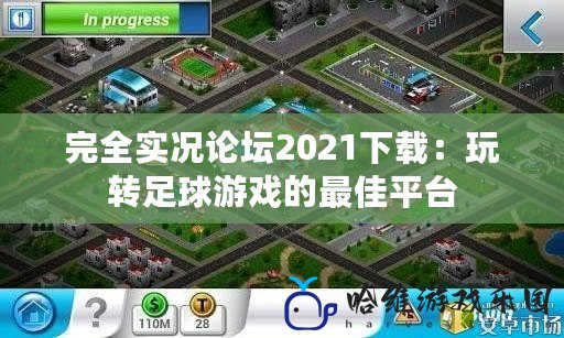 完全實況論壇2021下載：玩轉足球游戲的最佳平臺