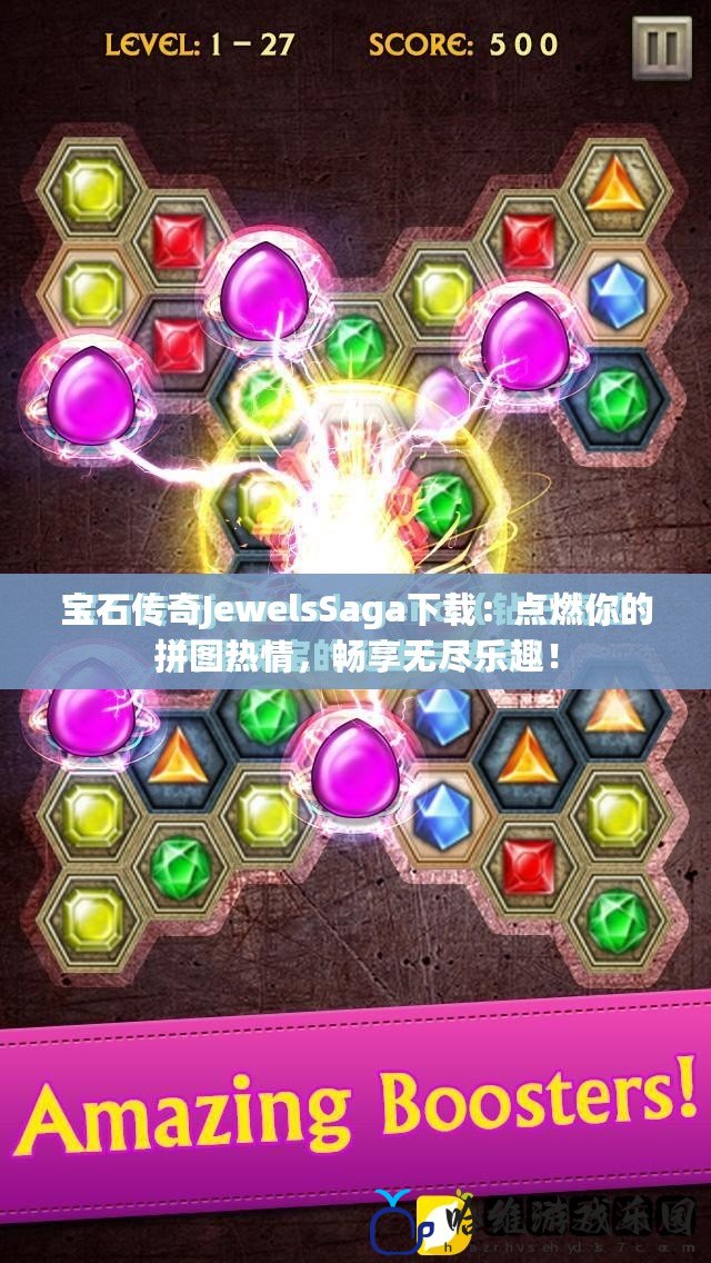 寶石傳奇JewelsSaga下載：點(diǎn)燃你的拼圖熱情，暢享無(wú)盡樂(lè)趣！