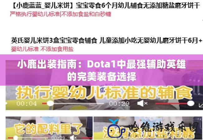 小鹿出裝指南：Dota1中最強(qiáng)輔助英雄的完美裝備選擇