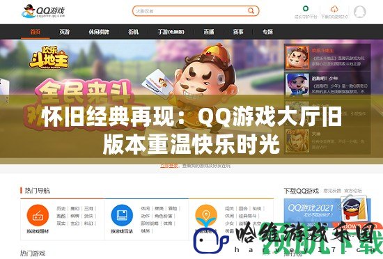 懷舊經(jīng)典再現(xiàn)：QQ游戲大廳舊版本重溫快樂時光