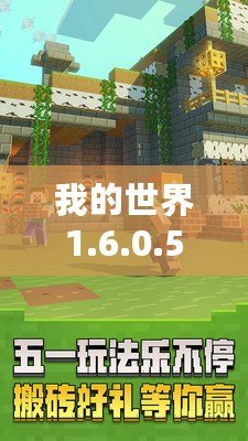 我的世界1.6.0.5版本下載——暢享無限創意，開啟全新冒險