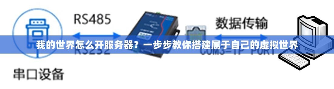 我的世界怎么開服務器？一步步教你搭建屬于自己的虛擬世界