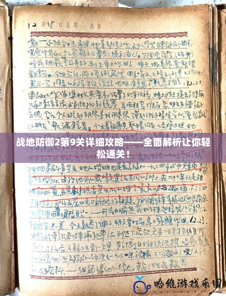 戰(zhàn)地防御2第9關(guān)詳細(xì)攻略——全面解析讓你輕松通關(guān)！