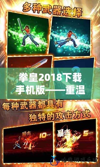 拳皇2018下載手機(jī)版——重溫經(jīng)典，暢享格斗巔峰