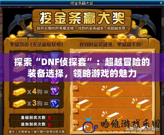 探索“DNF偵探套”：超越冒險的裝備選擇，領略游戲的魅力