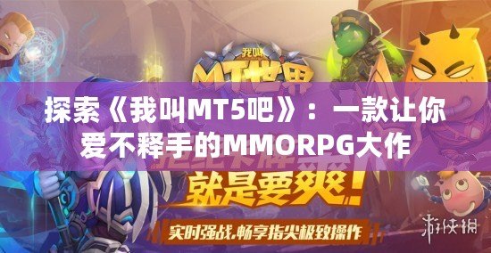 探索《我叫MT5吧》：一款讓你愛不釋手的MMORPG大作