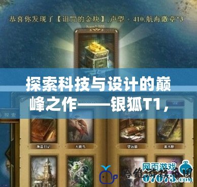 探索科技與設計的巔峰之作——銀狐T1，未來駕控體驗的革新