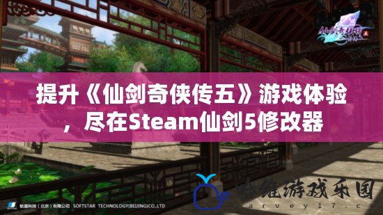 提升《仙劍奇俠傳五》游戲體驗，盡在Steam仙劍5修改器