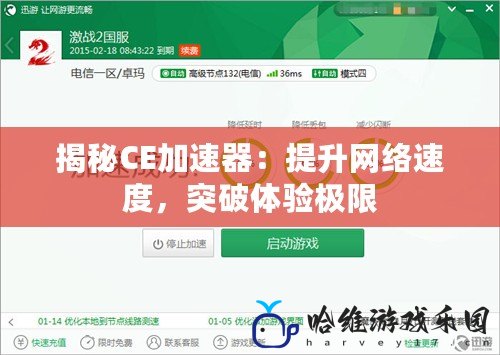 揭秘CE加速器：提升網絡速度，突破體驗極限