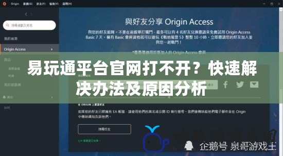 易玩通平臺官網打不開？快速解決辦法及原因分析
