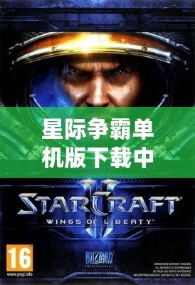 星際爭霸單機版下載中文版：開啟你的星際戰爭之旅！