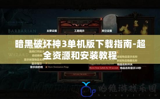 暗黑破壞神3單機版下載指南-超全資源和安裝教程