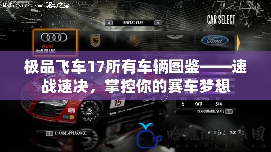 極品飛車17所有車輛圖鑒——速戰(zhàn)速決，掌控你的賽車夢想