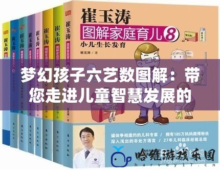 夢幻孩子六藝數圖解：帶您走進兒童智慧發展的全新世界