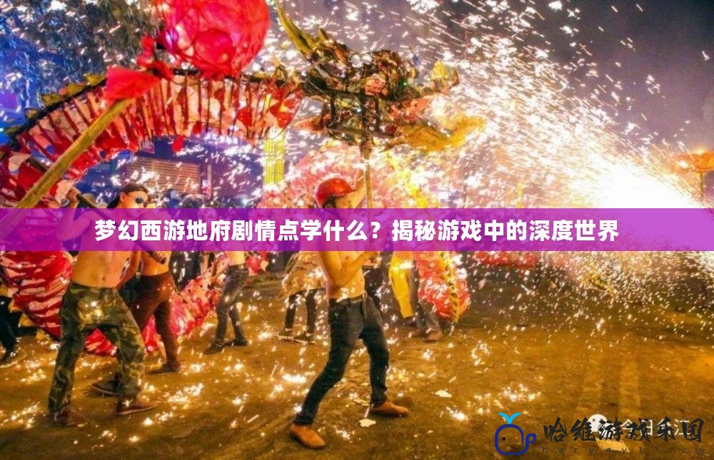 夢幻西游地府劇情點學什么？揭秘游戲中的深度世界