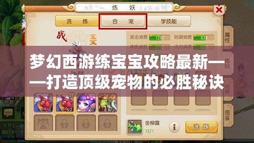 夢幻西游練寶寶攻略最新——打造頂級寵物的必勝秘訣！