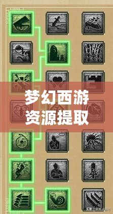 夢幻西游資源提取：解鎖隱藏資源，讓你暢游大唐！