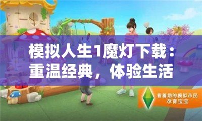 模擬人生1魔燈下載：重溫經(jīng)典，體驗(yàn)生活模擬的魅力