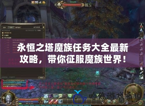 永恒之塔魔族任務大全最新攻略，帶你征服魔族世界！